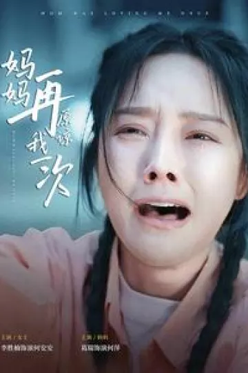 妈妈再原谅我一次