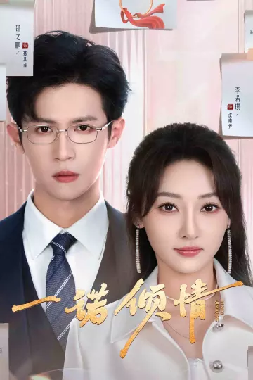 一诺倾情（短剧版）
