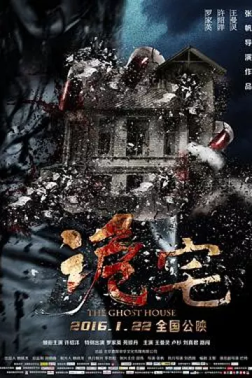 诡宅