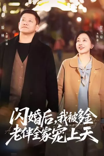 闪婚后，我被多金老伴全家宠上天