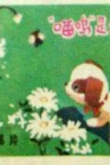 喵呜是谁叫的？[电影解说]