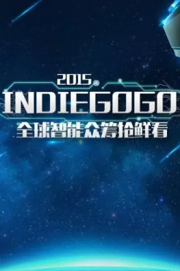 Indiegogo全球智能众筹抢鲜看2015