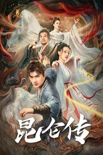 昆仑传