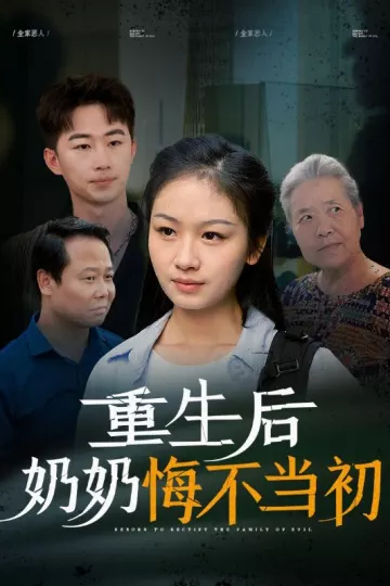 重生后奶奶悔不当初