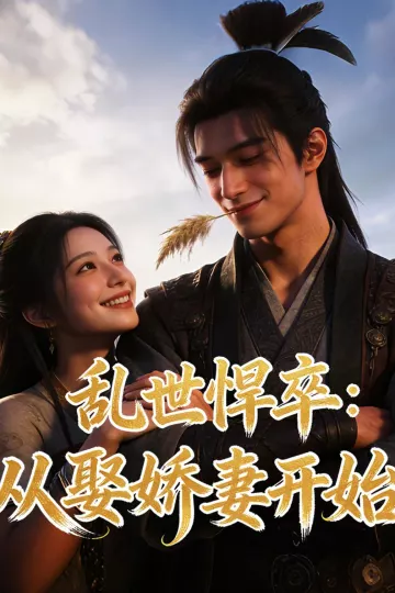 乱世悍卒：从娶娇妻开始