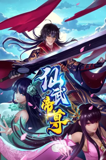 仙武帝尊动态漫