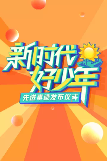 2023新时代好少年先进事迹发布仪式
