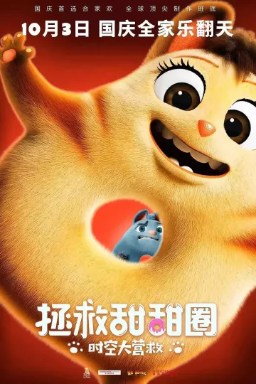 拯救甜甜圈:时空大营救