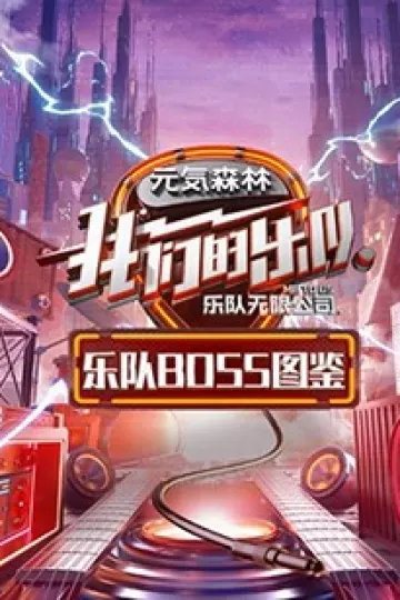 乐队Boss图鉴