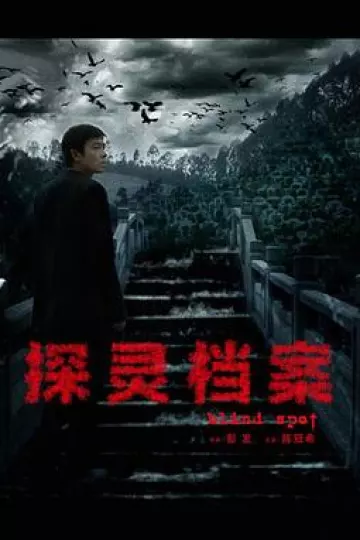 探灵档案[电影解说]