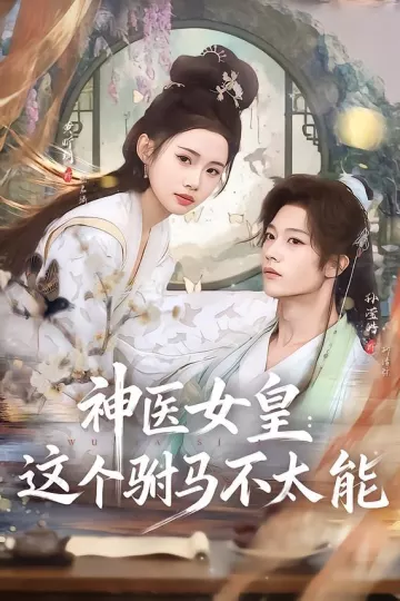 神医女皇：这个驸马不太能