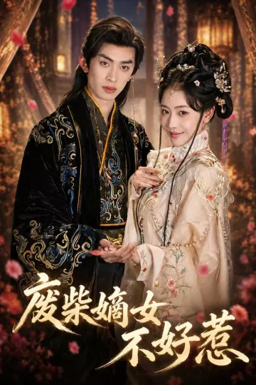 废柴嫡女不好惹