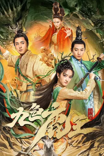 九色鹿王·前尘