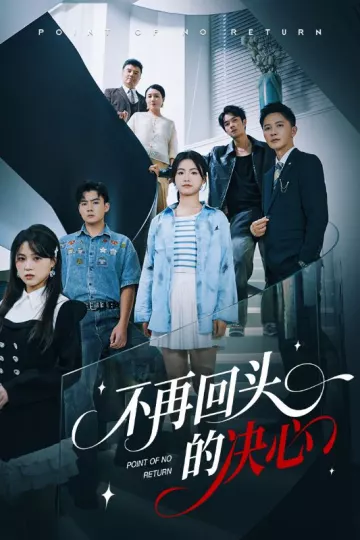 不再回头的决心