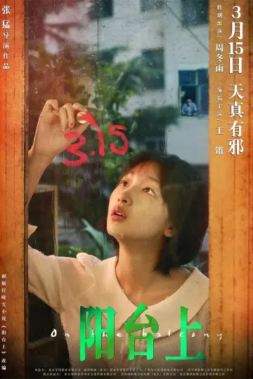 阳台上2019