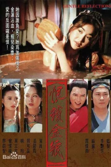 恨锁金瓶[电影解说]