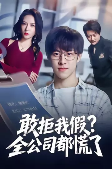 敢拒我假全公司都慌了