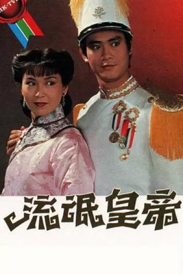 流氓皇帝国语