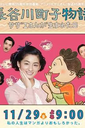 长谷川町子物语：海螺小姐出生的那天