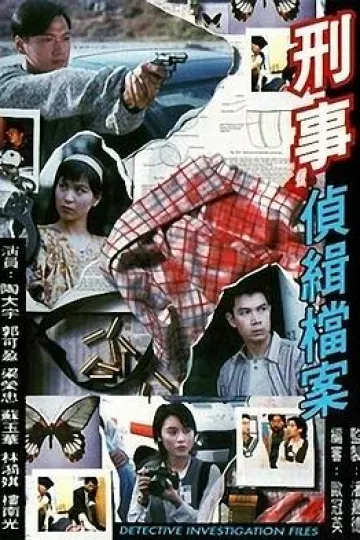 刑事侦缉档案国语