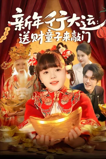 新年行大运：送财童子来敲门