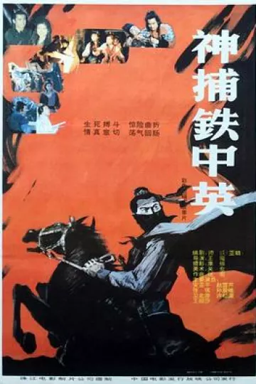神捕铁中英[电影解说]