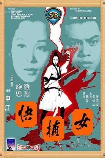 女捕快1975[电影解说]