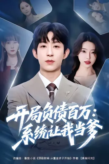 开局负债百万：系统让我当爹