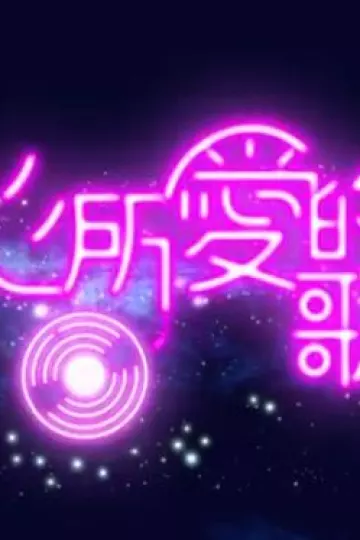心所爱的歌