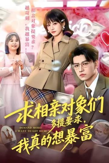 求相亲对象们多提要求，我真的想暴富