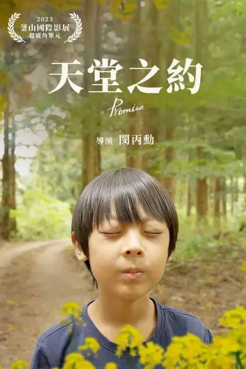 天堂之约