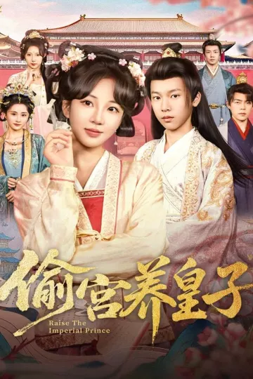 偷宫养皇子