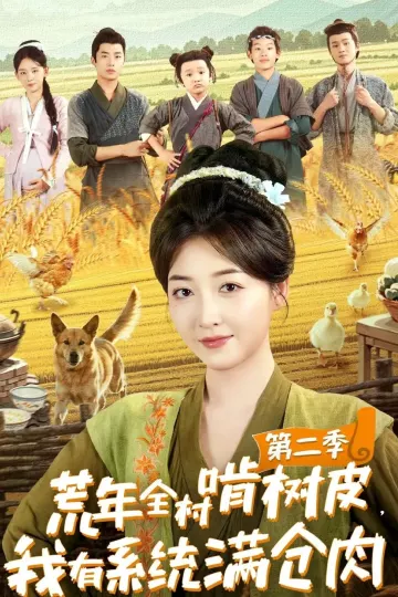 荒年全村啃树皮,我有系统满仓肉第二季