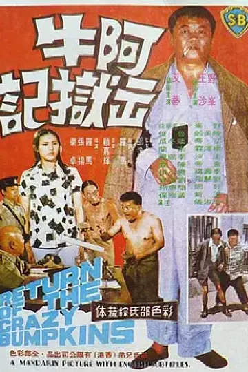 阿牛出狱记[电影解说]