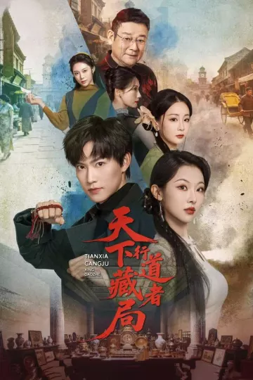 天下藏局：行道者