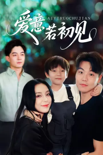 爱意若初见