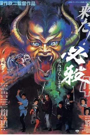 必杀第四号[电影解说]
