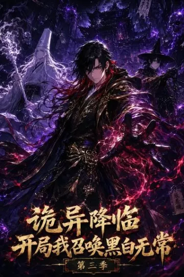 诡异降临开局我召唤黑白无常第三季