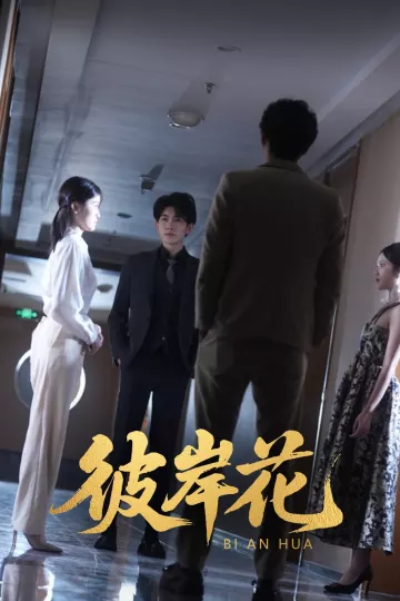 彼岸花
