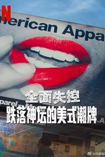 全面失控：跌落神坛的美式潮牌 第一季