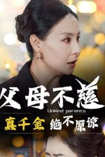 父母不慈真千金绝不原谅