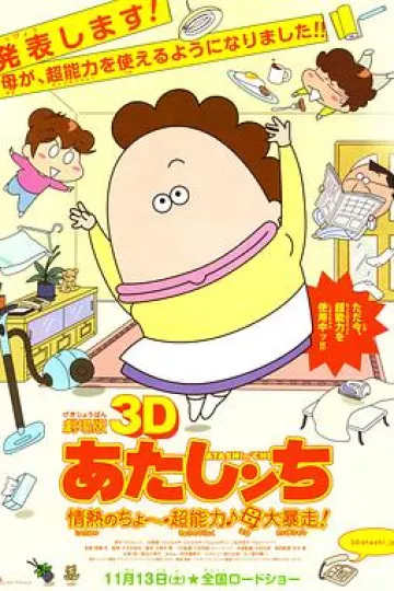 剧场版3D 我们这一家 -热情的超能力- 母亲大暴走！