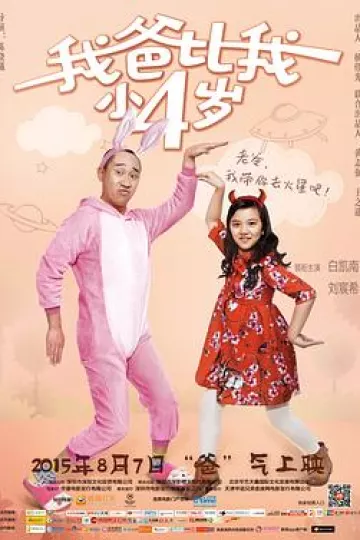 我爸比我小四岁