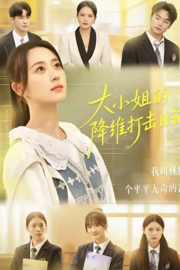 大小姐的降维打击日记