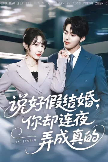 说好假结婚你却连夜弄成真的