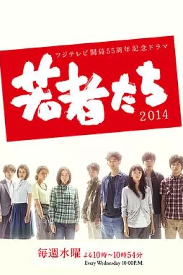 年轻人们2014