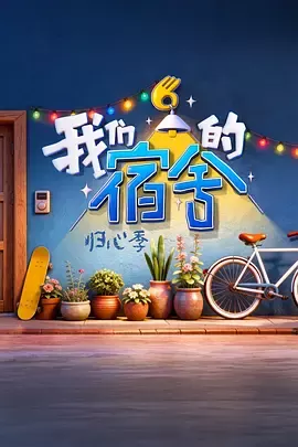 我们的宿舍·归心季