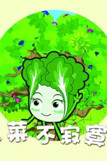 蔬菜不寂寞第24季