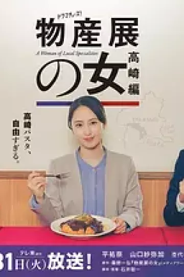 物产展之女:高崎篇