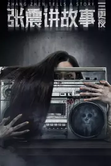 张震讲故事之三更夜